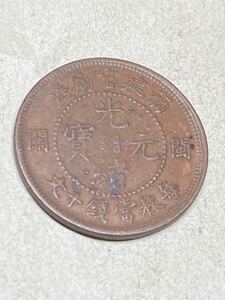 中国　福建省造　光緒元宝　10文銅貨　福建官局造　関　極美品　希少　レアコイン　古銭　アジア　外国コイン　銅幣