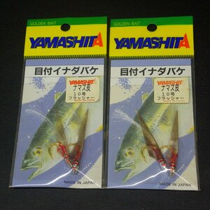 Yamashita 目付イナダバケ ナマズ皮 10号 フラッシャー 2枚(合計4本)セット ※未使用在庫品 (38m0103) ※クリックポスト