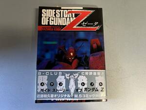 BANDAI　B-CLUB COMIX SIDE STORY OF GUNDAM Z　サイド　ストリー　オブ　ガンダム　ゼータ　「中古」帯付き 