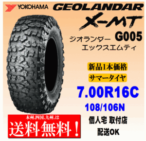 【送料無料】１本価格 ヨコハマタイヤ ジオランダー X-MT G005 7.00R16C 108/106N LT 国内正規品 GEOLANDAR 個人宅 取付店 配送OK