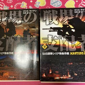 「初版」戦場の支配者　SAS部隊シリア特命作戦　クリス・ライアン