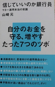 【送料無料】 信じていいのか銀行員 マネー運用本当の常識 山崎 元