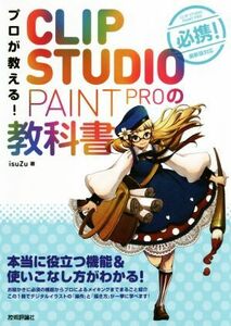 プロが教える！CLIP STUDIO PAINT PROの教科書 本当に役立つ機能&使いこなし方がわかる！/isuZu(著者)