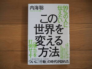 99％の人に伝えたいこの世界を変える方法　内海聡