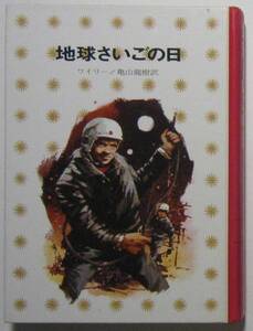 地球さいごの日　ワイリー作　亀山龍樹訳　少年少女講談社文庫