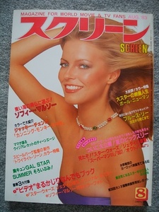 スクリーン　1983年8月号　シェリル・ラッド、ジャッキー・チェン、フィービー・ケイツ、ブルック・シールズ、ソフィー・マルソー