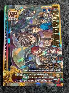 【新品同様☆希少な限定SPカード】ドラゴンクエストバトルロード　星空の守り人　０３３　