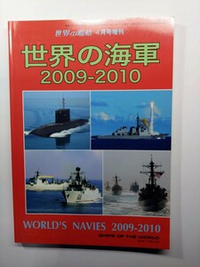 ★世界の海軍　2009-2010 世界の艦船4月号増刊　海人社　除菌済み★