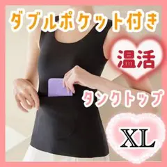 ダブルポケット保湿インナー　タンクトップ　ブラック　温活　冷えケア　暖か　XL