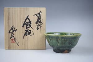 F199 山田和 青織部飯碗 共箱 真作保証