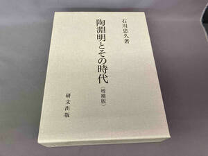 陶淵明とその時代 増補版 石川忠久