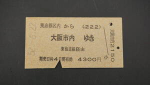 【送料120円】昭和レトロ　切符　東京都区内から大阪市内ゆき 　東海道線経由　荻窪駅発行　昭和52年　(MJ6237