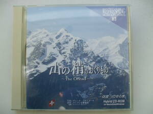 CD-ROM◆α波1/fのゆらぎ Hybrid CD-ROM 山の精のおくりもの The Oread /ケース割れ 黄ばみ /癒し リラクゼーション