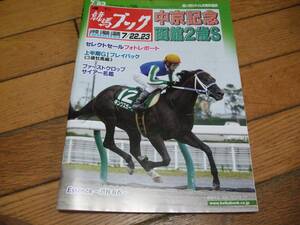 ☆週刊競馬ブック 2017年7月22・23日号 中京記念 函館2歳S☆