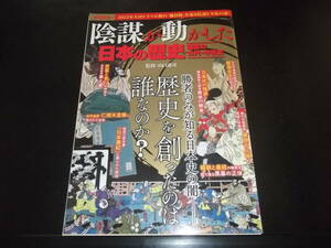 MSムック☆★陰謀が動かした日本の歴史・全1★☆初版記載なし