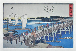 三大浮世絵師：安藤広重　複製版画　名作日本の風景版画　「隅田川八景・吾嬬橋帰帆」　※額付き　正光画廊