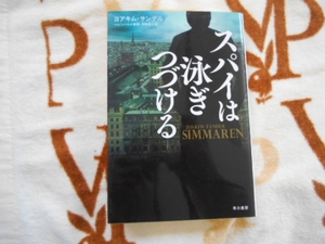 スパイは泳ぎつづける　ヨアキム・サンデル　早川文庫　タカ110