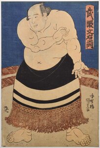 【歌川国貞 武隈文右エ門】浮世絵 相撲絵 滋賀県出身力士 歌川豊国 DB09F