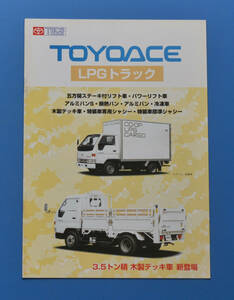 トヨタ　トヨエース　LPGトラック　YY211　TOYOTA　TOYOACE　LPGTRACK　1997年11月　カタログ　アルミバン　冷凍車　断熱バン【TA27-03】