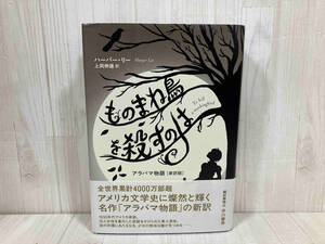 ものまね鳥を殺すのは ハーパー・リー 上野伸雄訳