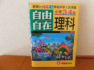 自由自在 小学３・４年 理科（新指導要領対応） （全訂版） 小学教育研究会／編著 受験研究社