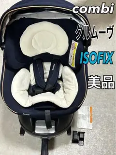 美品 コンビ クルムーヴ　スマート ISOFIX エッグショック JG-600