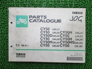 ジョグ パーツリスト 1版 ヤマハ 正規 中古 バイク 整備書 CY50 D H HS 3KJ1～9 A 車検 パーツカタログ 整備書