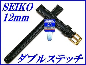 ☆新品正規品☆『SEIKO』セイコー バンド 12mm 牛革スムース(切身撥水ダブルステッチ付き)DED3 黒色【送料無料】