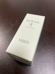 ハーバーHABAのスクワランII、30ml、新品