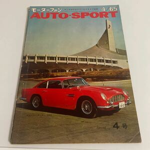 モーターファン オートスポーツ AUTO SPORT 昭和40年 1965年 通巻第4号(No.4) アストンマーチン DB5