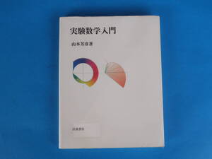 実験数学入門 山本芳彦 岩波書店 / Mathematica Taylor級数 ランダム・ウォーク 微分方程式 Plateau問題 Bernoulli数 対称性と不変性 　