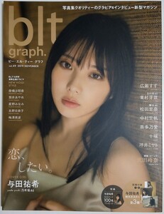 blt graph. vol.49【付録有】／与田祐希 広瀬すず 東村芽依 松田里奈 中村里帆 喜多乃愛 十味 坪井ミサト