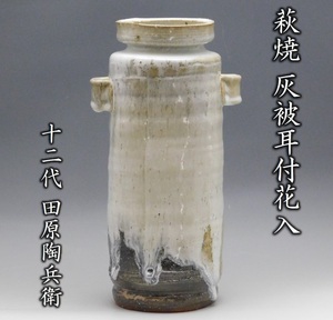 【鳳凰堂】十二代 田原陶兵衛『萩焼 灰被耳付花入』茶道具 花器 花瓶 共箱 共布 しおり 真作保証