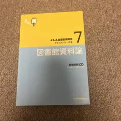 図書館資料論