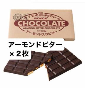 ロイズ◆板チョコレート アーモンド入りビター 2枚 賞味期限 2025.01.08まで◆送料無料◆ダークチョコレート