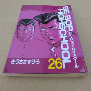 ビーバップハイスクール 　26巻　きうちかずひろ 　初版本　 ヤンマガKCスペシャル　 講談社　 当時品　 保管品