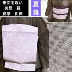 未使用近い　美品　夏帯　羅　化繊　少し正絹混じり？　名古屋帯