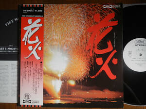 【帯LP】花火(TW50013東芝EMI1978年WLP白見本AUDIOPHILE高音質FIRE WORKS AT NAGAOKA世界一の30号玉76㎝/SEC脱音楽OBI)