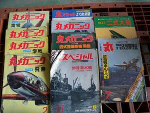 丸　丸メカニック　丸スペシャル　二式大艇　いろいろ　１０冊