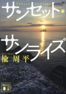 サンセット・サンライズ 講談社文庫/楡周平(著者)