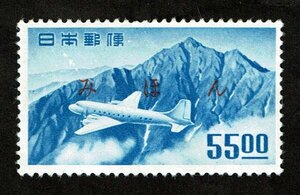 M927★みほん字入り　航空切手　立山航空(銭位)　55.00円　糊落ち★希少・良好