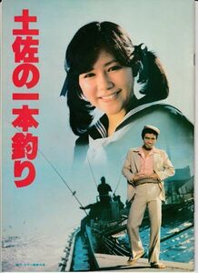 パンフ■1980年【土佐の一本釣り】[ A ランク ] 前田陽一 青柳裕介 加藤純平 田中好子 加藤武 宍戸錠 蟹江敬三 粟津號 樹木希林 岡本信人