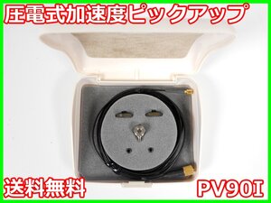 【中古】圧電式加速度ピックアップ　PV-90I　PV90I　リオン RION　x03976　★送料無料★[騒音測定器／振動測定器／粉塵測定器]