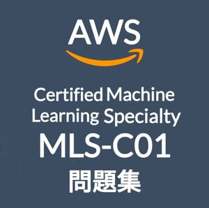 【11月最新】AWS MLS-C01 問題集