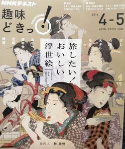 旅したい！おいしい浮世絵　　NHK教育テレビ・趣味どきっ　テキスト（2016年4〜6月号）　　案内人・林綾野　　送料込み