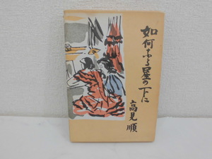 4601●古本　如何ふる星の下　高見順　名著複刻全集　近代文学館●