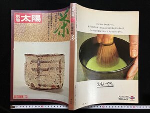 ｇ∞　別冊太陽　茶　No.4　1973年　平凡社　日本のこころ　【特別付録つき】　/F12