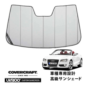 CoverCraft 正規品 専用設計 サンシェード シルバー/アウディ A5カブリオレ S5カブリオレ 8F系 カバークラフト