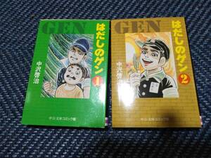 はだしのゲン　中沢啓治　中公文庫コミック版　2015年