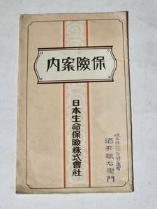 ５６　戦前　日本生命保険株式会社　保険案内パンフレット